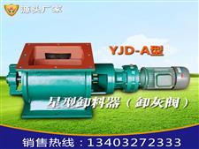 YJD-26-A型卸料器